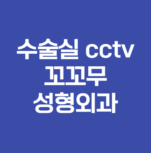  꼬꼬무 성형외과 수술실 cctv 의무화 법안 의료법 38조 2항 핵심만 살펴보기