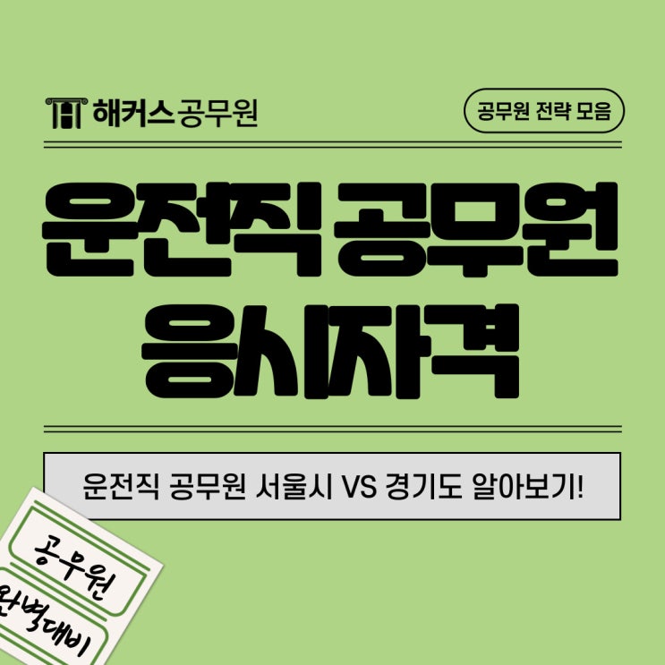  9급 운전직 공무원 서울시/경기도 공무원 채용 분석