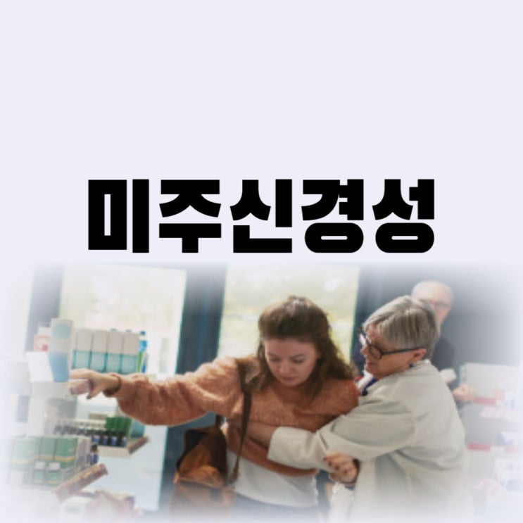 미주신경성 실신 원인 및 전조 증상 설사 대처와 예방까지
