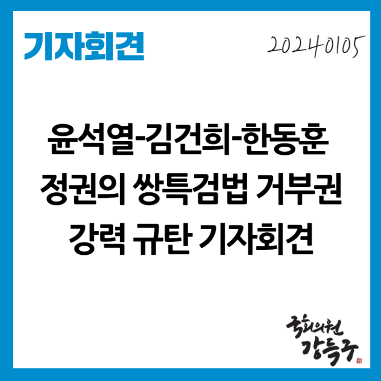 [기자회견] 윤석열-김건희-한동훈 정권의 <b>쌍특검법 거부권</b> 강력... 