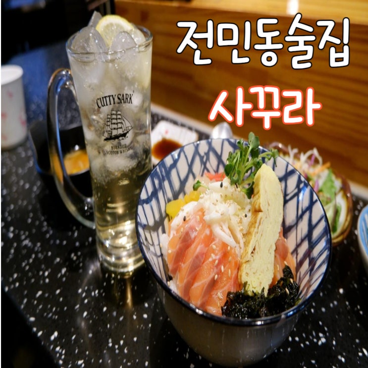  전민동 술집 일식 안주에 혼술하기 좋은  '사꾸라'
