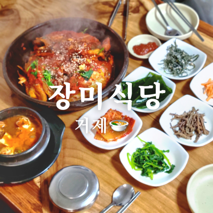  거제 로컬 맛집 장미식당 대구뽈찜 전문!