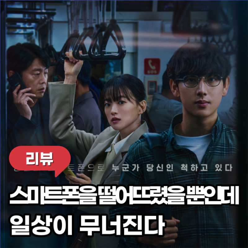 스마트폰을 떨어뜨렸을 뿐인데 결말 평점 일본 책 원작 현실 공포물 리뷰