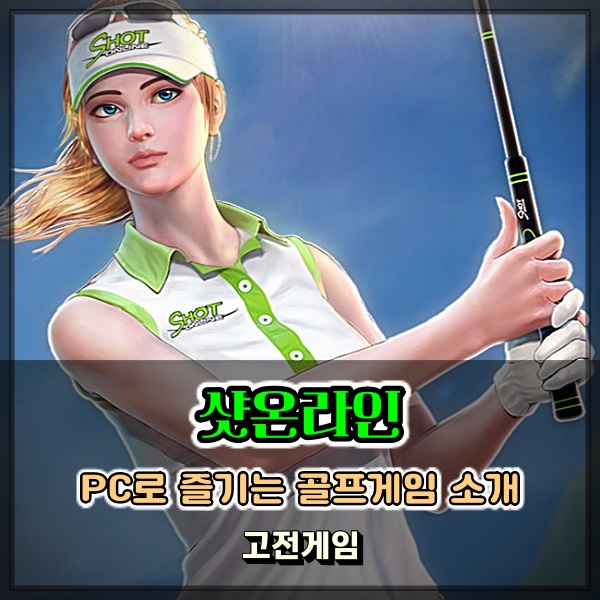  샷온라인 골프게임 고전게임 감성을 느껴봐!!