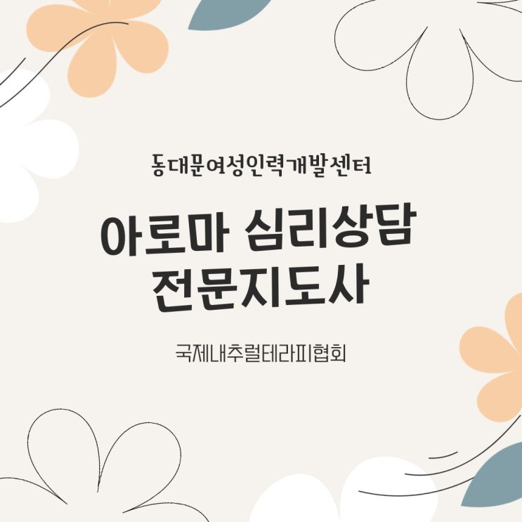  아로마오일로 나만의 향수도 만들고, 마음챙김까지~'아로마 심리상담 전문지도사 과정'