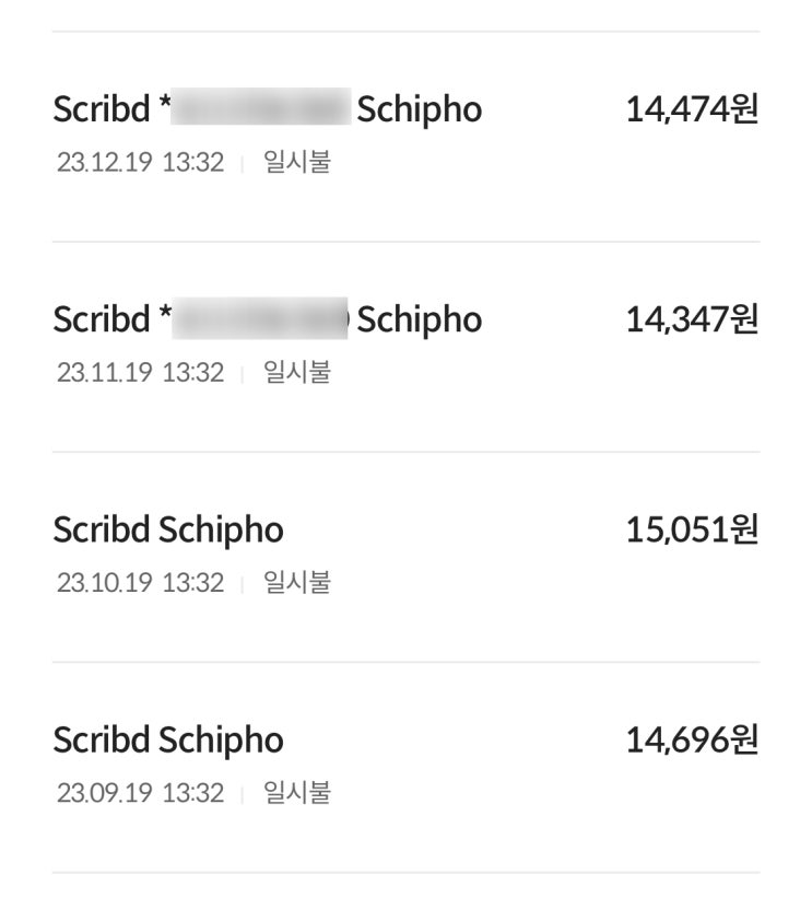  SCRIBD 월결제 바로 환불받는 방법(어떻게 하냐구요? 저도 알고싶지 않았어요)