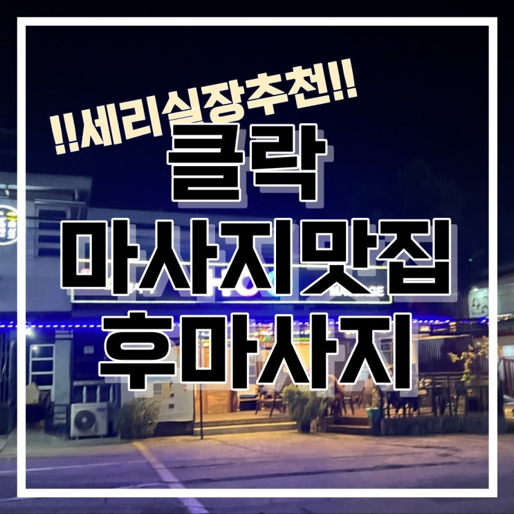  필리핀 클락 앙헬레스 후 마사지