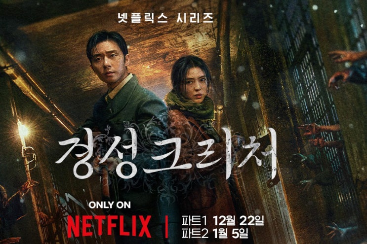 ‘<b>경성크리처</b>’ 일본 넷플릭스 상위권 유지 …일본 내 평가는... 