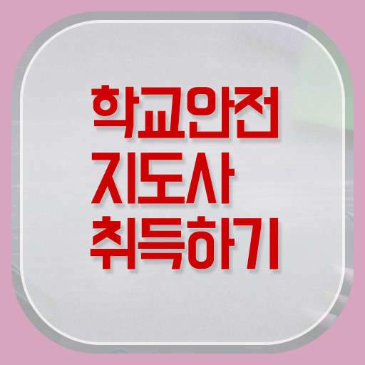  학교안전지도사 취업 무료강의 여기 꼭 보고 가세요 ~
