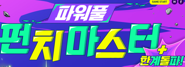 엘소드 파워풀 펀치마스터 (펀치킹) 이벤트 - 2024년 1월, 공략 및 진행 과정