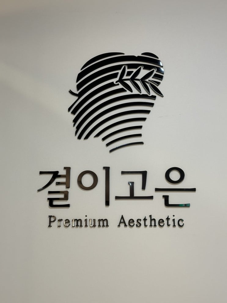  대구범어피부관리 작은얼굴관리 수성구웨딩관리 '결이고은 대구범어점'