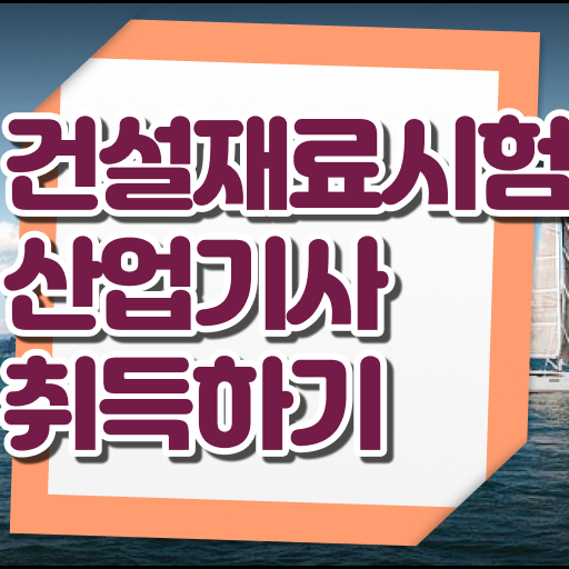 학은제 , 건설재료시험산업기사 전공필수 전공선택 알고싶다면 !! 학은제 , 건설재료시험산업기사 전공필수 전공선택 알고싶다면 !!