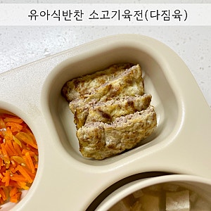 돌아기 14개월 유아식 반찬 소고기육전 아기 다짐육 요리