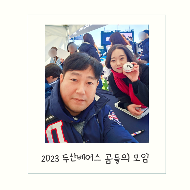 2023 <b>두산</b>베어스 <b>곰들의 모임</b>(곰모)/사인회, 잠실야구장 개방