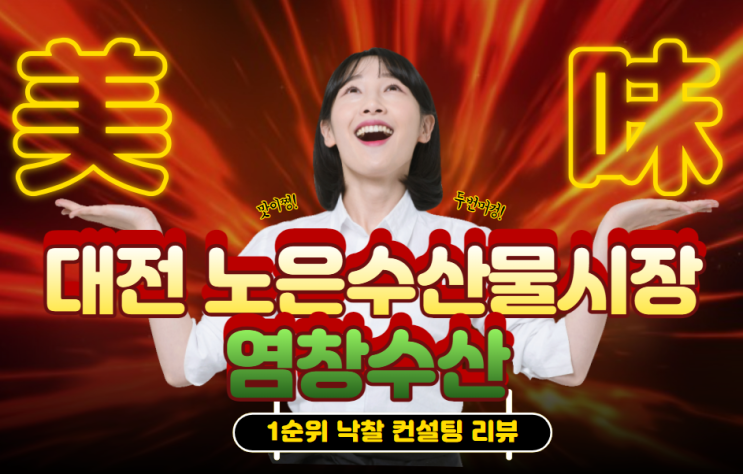  [대전 노은수산물시장 맛집] 염창수산의 신선한 해산물 찜: 우럭조개, 문어, 자연산 담치로 완성한 맛있는 겨울밤의 행복
