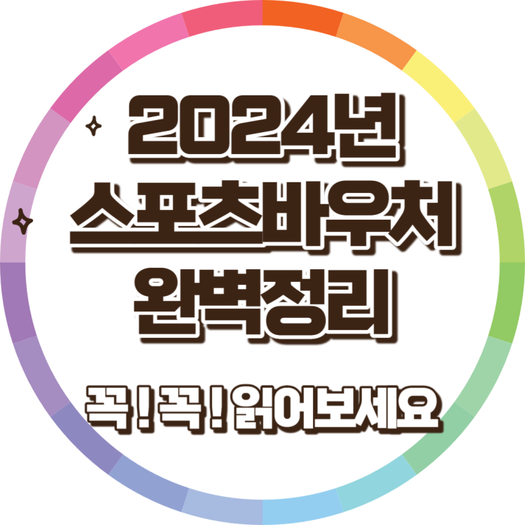 장애인을 위한 2024년 스포츠 바우처 프로그램: 스포츠 강좌이용권 완전한 사용자 가이드 장애인을 위한 2024년 스포츠 바우처 프로그램: 스포츠 강좌이용권 완전한 사용자 가이드