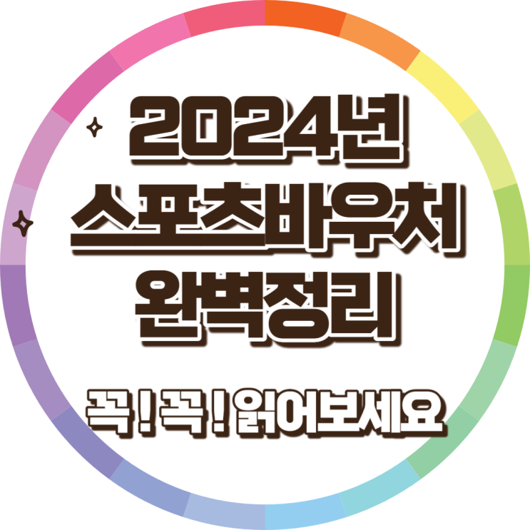 장애인을 위한 2024년 스포츠 바우처 프로그램: 스포츠 강좌이용권 완전한 사용자 가이드