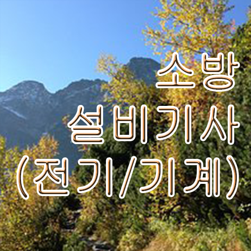  소방쌍기사 응시자격 고졸 대졸 모두 가능