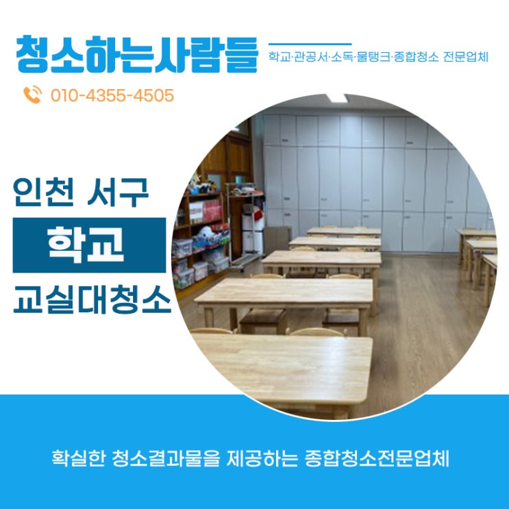  인천 서구(검암동,경서동,가정동,청라동,가좌동,백석동)초등학교 돌봄교실 대청소 왜 온누리종합환경김포점일까?? 학교,관공서,렉산,소독,종합청소 전문 청소하는사람들