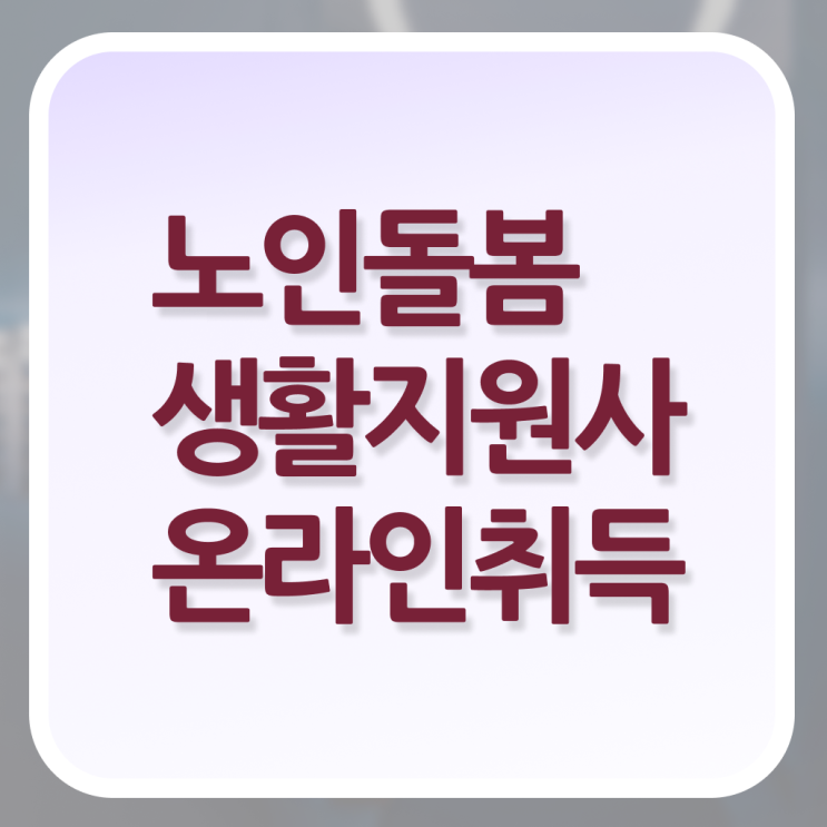  생활지원사 월급 무료수강 핵심 정보 가득 드려요 ~