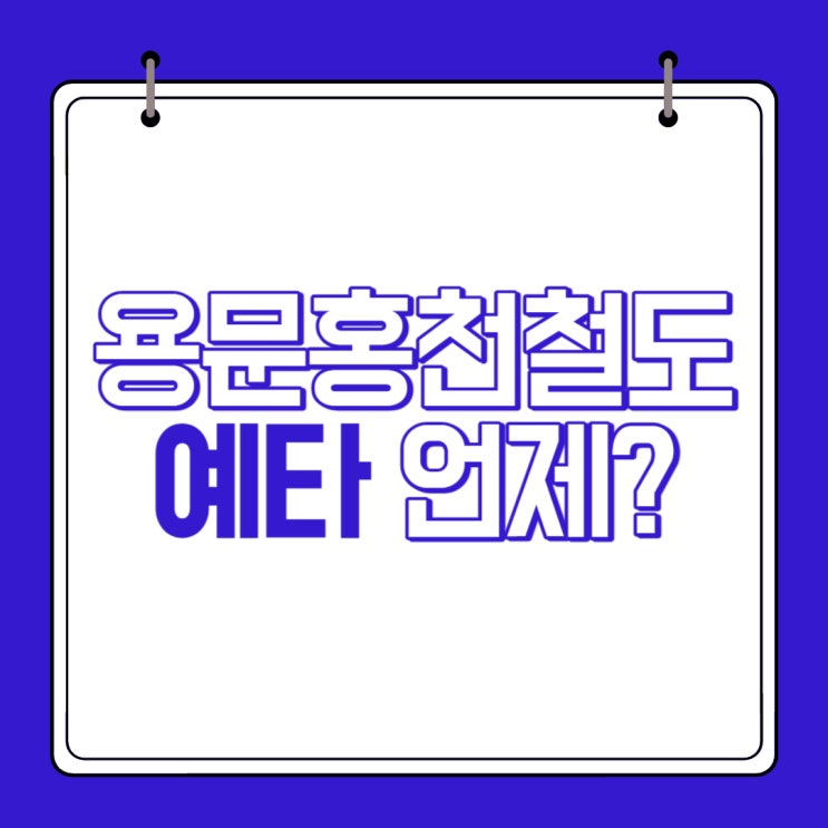 <b>용문 홍천 철도</b> 예타 결과 너무 늦네요