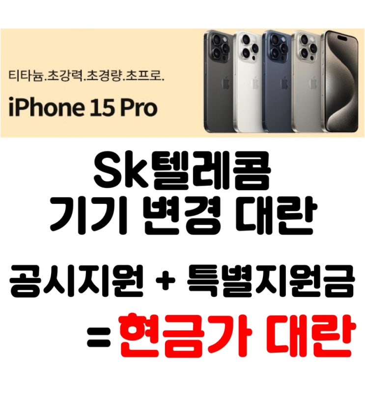  SKT 아이폰15프로대란현금완납 최저가격보장지금바로오시면 됩니다 #광주휴대폰싼집 #양산동노란집 #유텔레콤