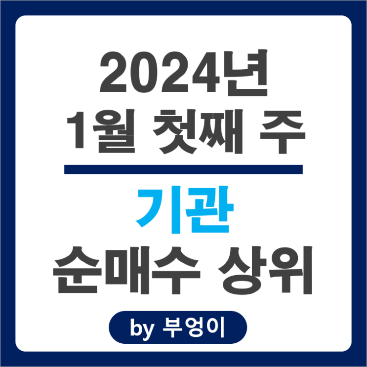 1월 1주 기관 순매수 상위 카카오 주식 한화에어로스페이스 주가 1월 1주 기관 순매수 상위 카카오 주식 한화에어로스페이스 주가