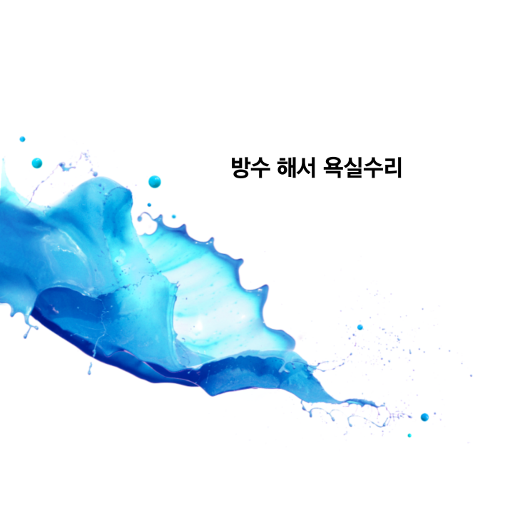  방수와 누수는 다르다? 매도인의 하자 담보책임