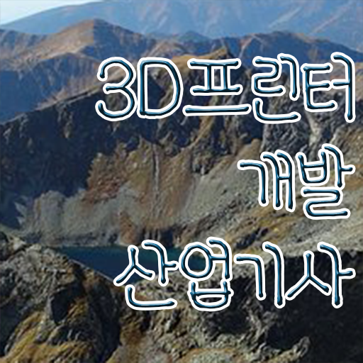  학은제 , 3D프린터개발산업기사 자격증추천 궁금해 !!