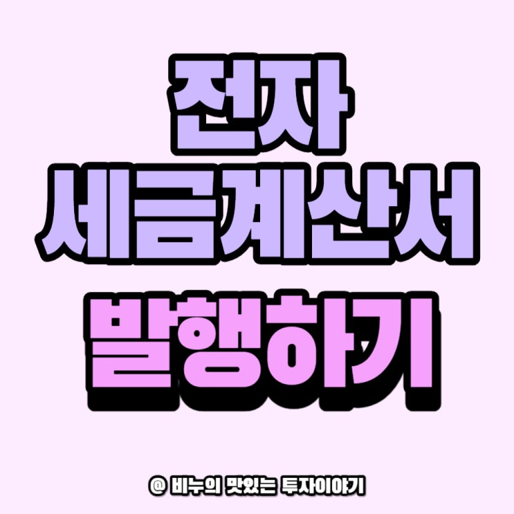  개인사업자 전자 세금 계산서 ② 발행하기