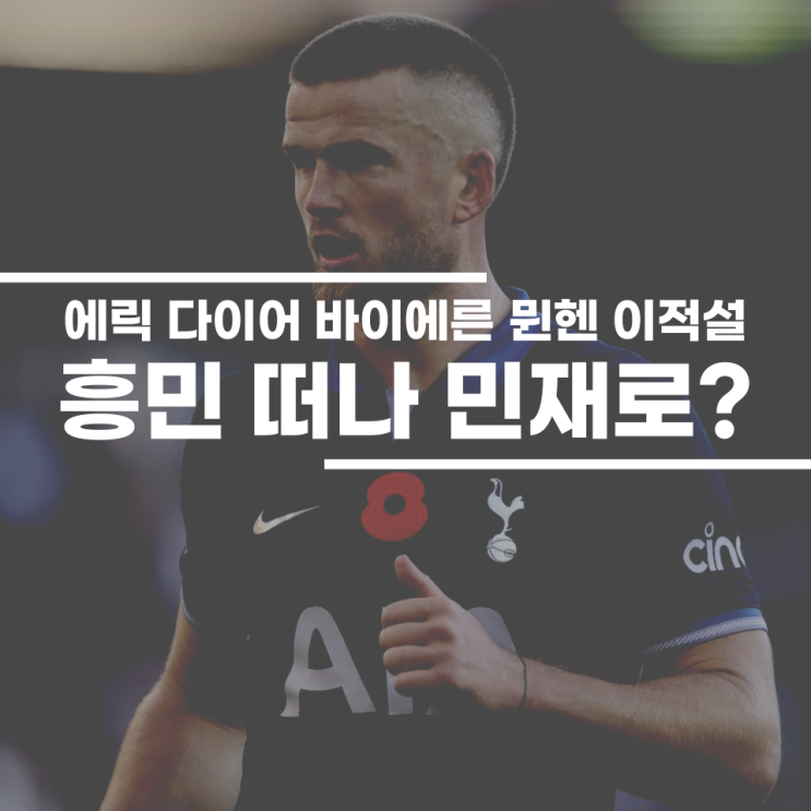 손흥민과 뛰던 <b>다이어</b>, 이젠 <b>김민재</b>의 뮌헨으로?