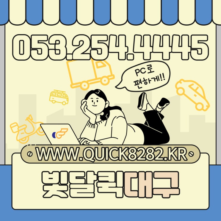  대구퀵서비스도 인터넷으로, 카카오톡으로 편하게 접수하자[빛달]