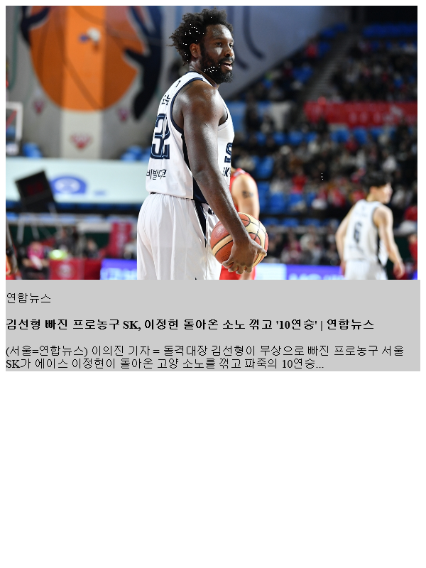 김선형 빠진 <b>프로농구</b> SK, <b>이정현</b> 돌아온 <b>소노</b> 꺾고 '10연승'