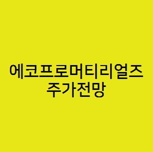  에코프로머티리얼즈 주가전망, 2차전지 소재 전구체 관련주