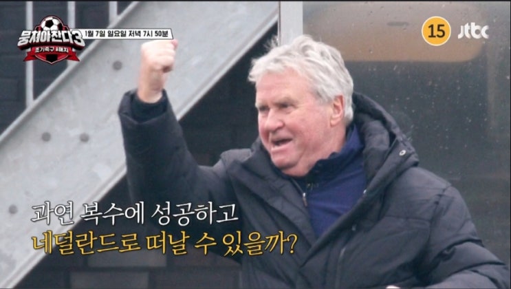최강의 팀 네덜란드 <b>히딩크</b> 감독 만난 애제자 <b>안정환</b> 김남일