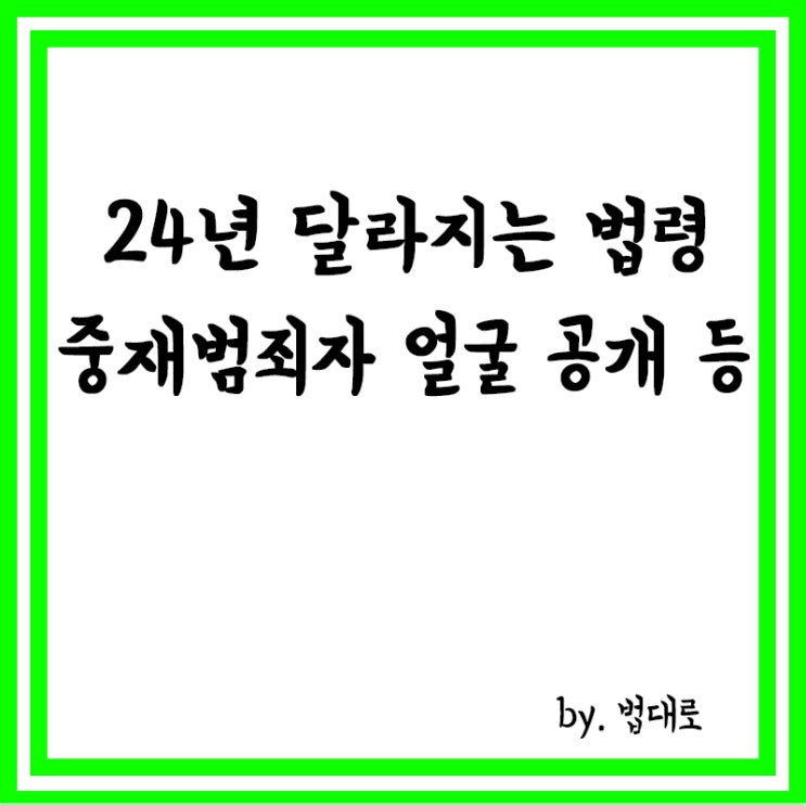  중대범죄자 얼굴 공개,맹견사육불가,흡연금지,상습음주운전 등 24년 법령