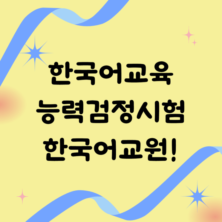 한국어교육능력검정시험 한국어교원 자격증 2,3급 되기