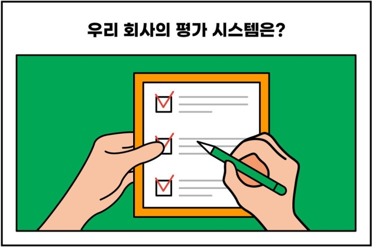  인사고과 기법 _ 기업진단지도