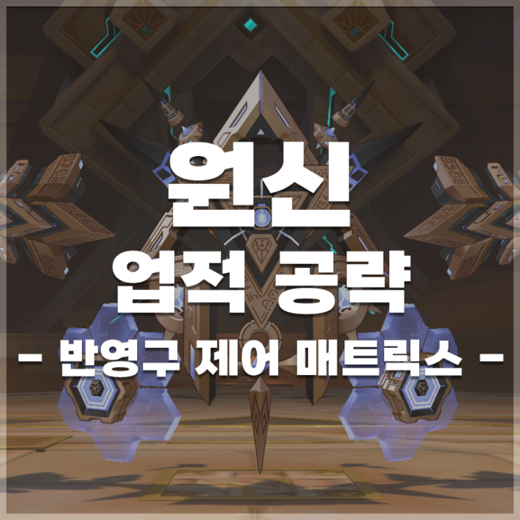  원신 | '반영구 제어 매트릭스' 업적 공략