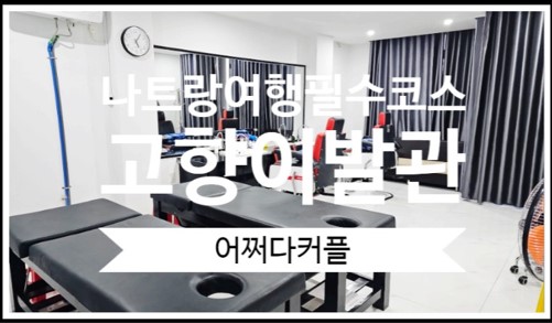  나트랑가볼만한곳으로 꼽고 싶 나트랑 고향이발관