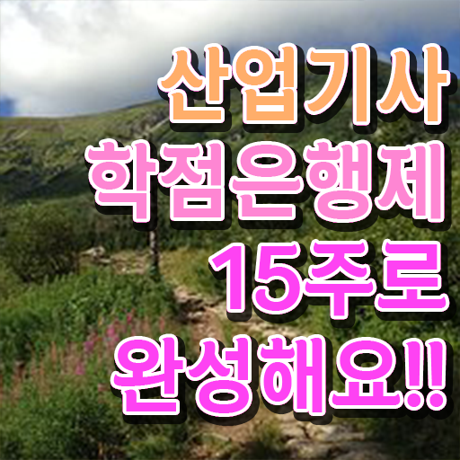  산업기사 조건 필기 학점은행제 전문학사 정리해봤어요 ?