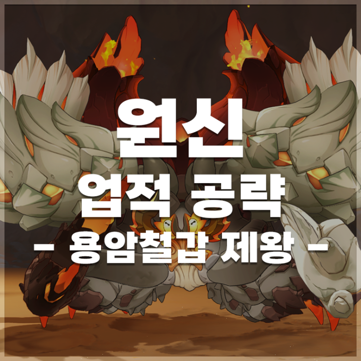  원신 | '용암철갑 제왕' 업적 공략