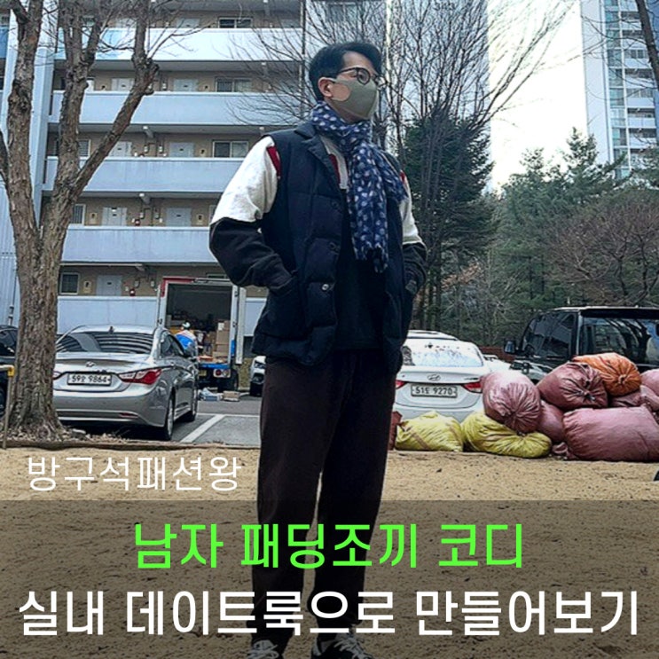  남자 패딩조끼 코디 실내 데이트룩 이렇게 조합해서 입어보세요