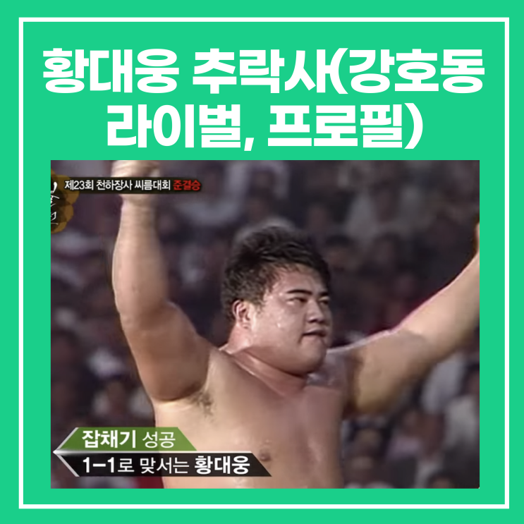 천하장사출신 <b>씨름선수 황대웅</b> 추락사 사망(강호동 라이벌... 