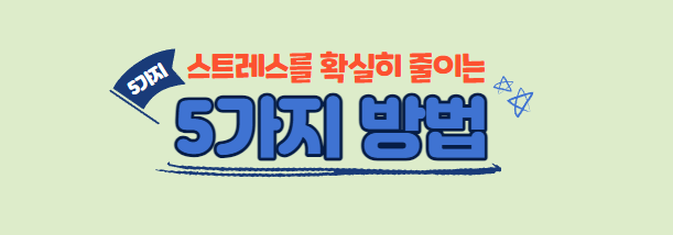  스트레스를 확실히 줄이는 5가지 검증된 테크닉