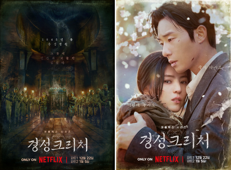  경성크리처 등장인물 출연진 결말 윤채옥 마에다