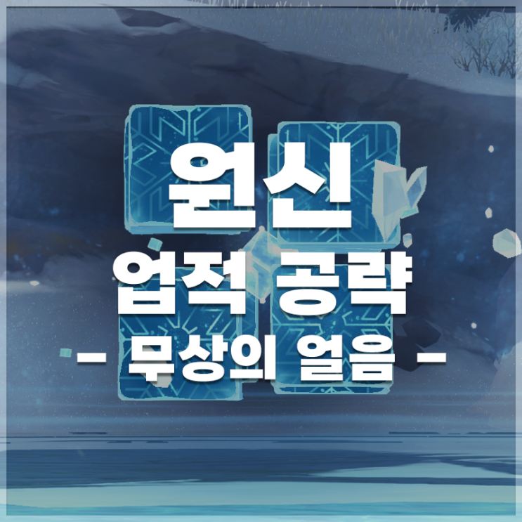  원신 | '무상의 얼음' 업적 공략