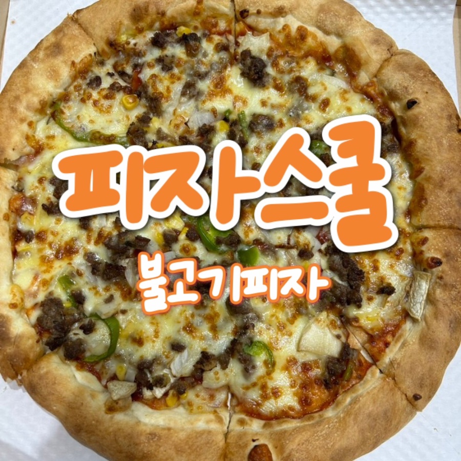 피자스쿨 동탄반송점 사진 1