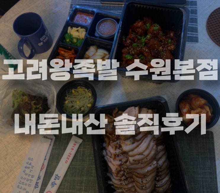  [수원 인계동] 수원 고려왕족발 내돈내산 솔직후기
