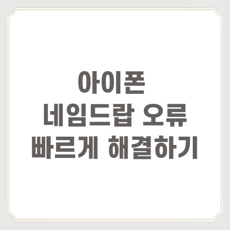  아이폰 네임드랍 오류 빠르게 해결하기